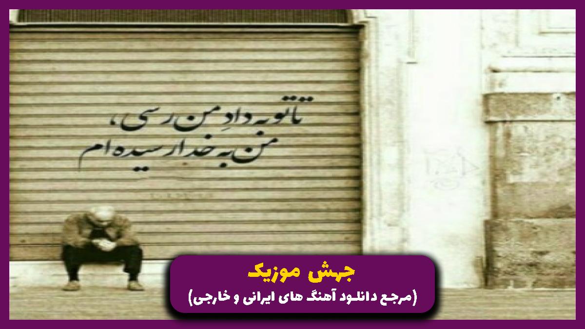 دانلود آهنگ بگو بگو من دیگه طاقت ندارم از شهاب تیام